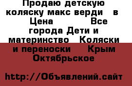 Продаю детскую коляску макс верди 3 в 1 › Цена ­ 9 500 - Все города Дети и материнство » Коляски и переноски   . Крым,Октябрьское